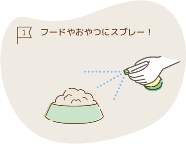 フードやおやつにスプレー