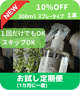 お試し定期便 スプレータイプ 300ml 1本