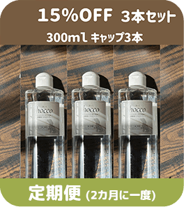 キャップタイプ 300ml 3本