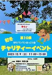 ワンワンほっこり会チャリティーイベント第10回