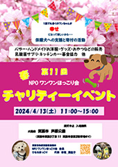 ワンワンほっこり会チャリティーイベント第11回